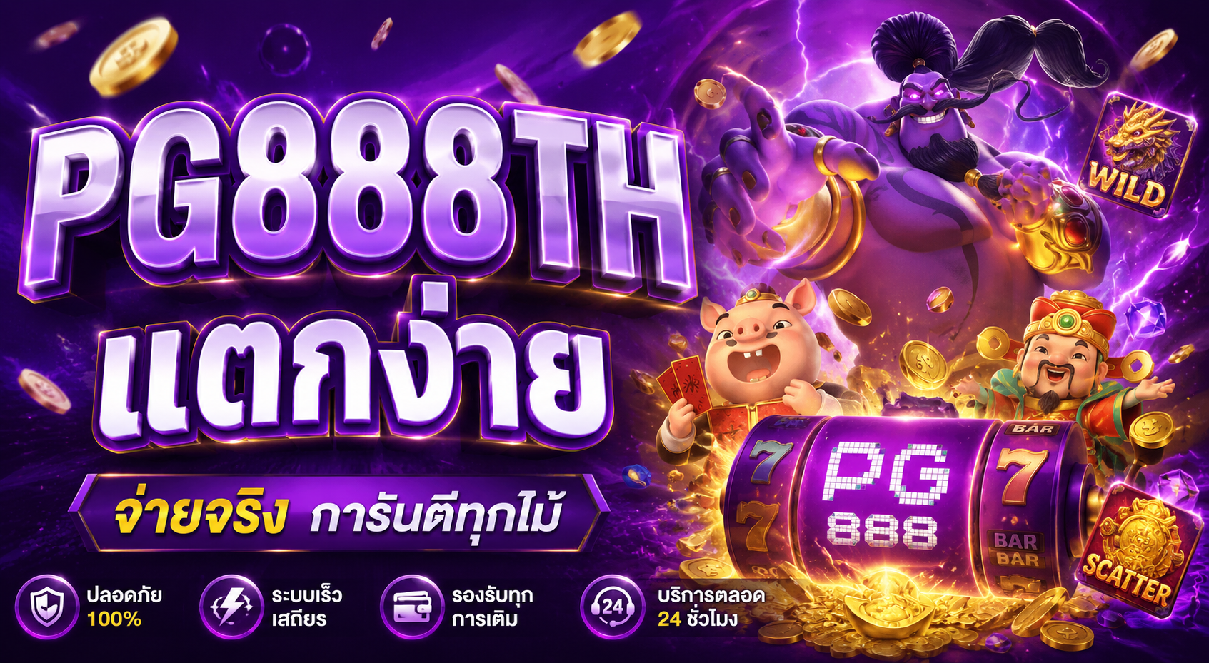 pg888th แตกง่าย